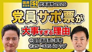 「党サポ票」があまりにも大事すぎる理由【国民民主党 代表戦2026】