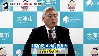 2月19日【びわ湖放送ニュース】大津市の新年度当初予算案「庁舎整備元年」と位置づけ 宿泊税も