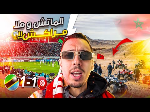 ماتش تنزانيا | مراكش ميامي إفريقيا 🌴