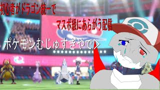 【ポケモン剣盾】初心者ドラゴン統一がマスボ級で抗う配信【vtuber】