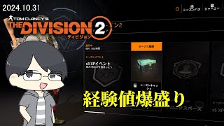 【The Division 2】アプデがあったらしいことを知ったにわかエージェント【LIVE】