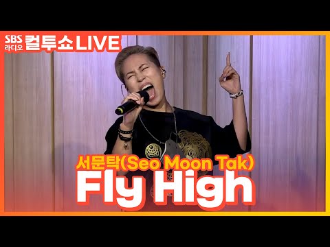 [LIVE] 서문탁(Seo Moon Tak) - Fly High | 두시탈출 컬투쇼