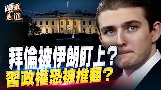 伊朗懸賞千萬追殺巴倫？特勤局介入｜川普要將安大略湖改為「美國湖」？｜帕克預言：習將被推翻？｜爛片《牛來》狂吸過億台幣 紅到美國！【頭頭是道】石頭、林松博士、Nina 8/25/2026