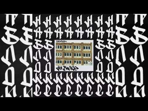 Dimson - НаБлоке