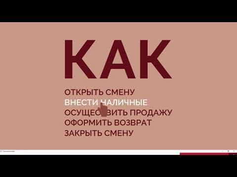 Торговля.онлайн | Работа кассира в программе