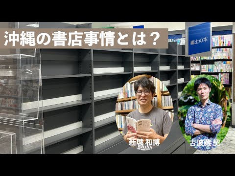 看護学科 沖縄の書店事情～編集者と研究者の視点から～