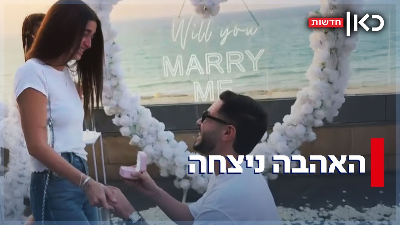 בטבעת שקנה לפני הטבח: שורד השבי אלי-ה כהן התארס לבת זוגו זיו עבוד