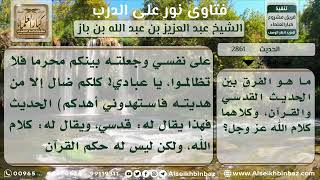 صورة 2861 - الفرق بين القرآن والحديث القدسي والحديث النبوي - نور على الدرب