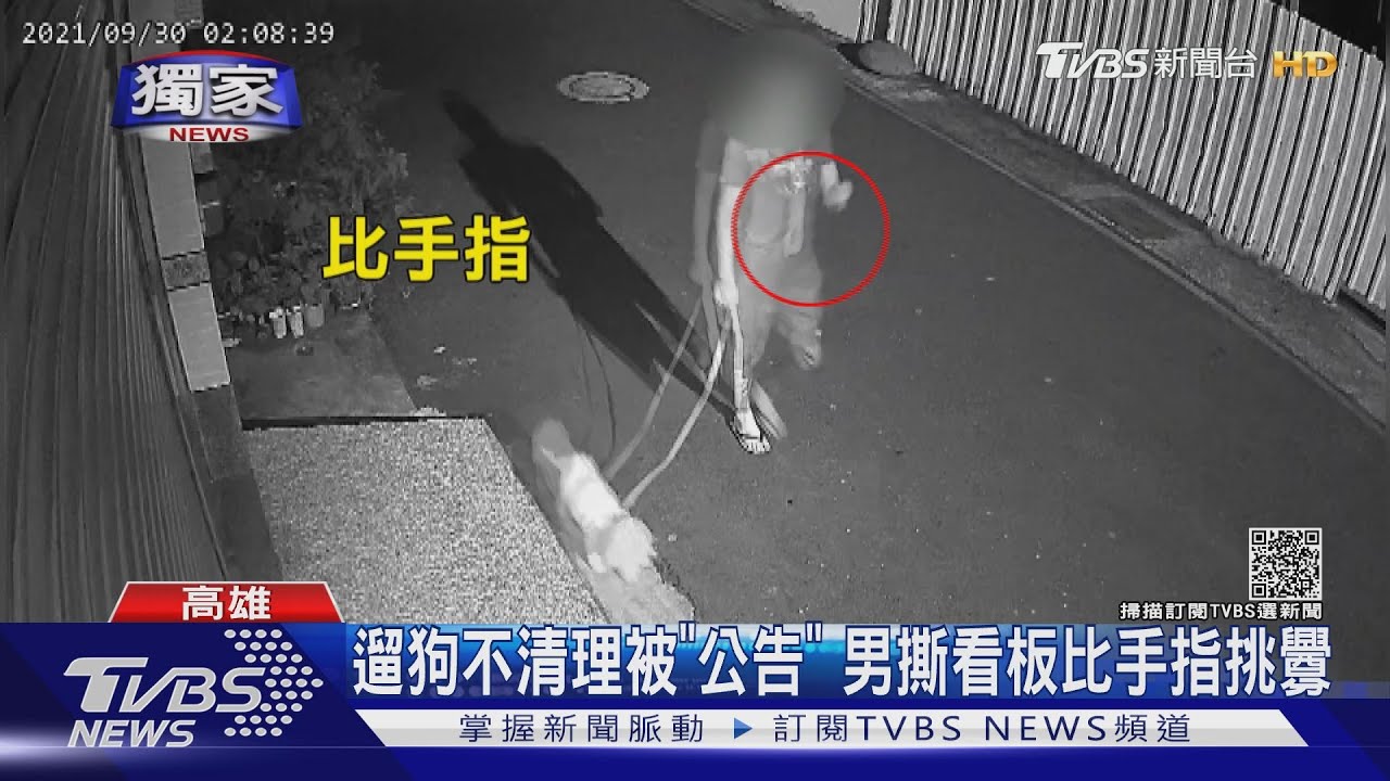 製造髒亂被公告！亂丟垃圾一月13次　遛狗不清還比手指挑釁