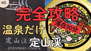 第五弾ポケふた札幌定山渓編　～手湯に足湯にポケふた！～　#vlog #ポケふた #旅行 #定山渓 #札幌 #ポケモン