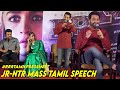 Jr. NTR Mass Tamil Speech | RRR Tamil PressMeet | Ram Charan, Ajay Devgn, Alia Bhatt | SS Rajamouli