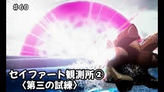 【初見】テイルズ初心者がテイルズオブエターニアをプレイ【実況】#60 セイファート観測所②〈第三の試練〉