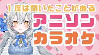 【歌枠】本気で歌ぅ！１度は聞いたことがあるアニソン歌枠♫【#月城ティータイム】