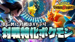 【ポケモンチャンピオンズ】まずはチュートリアルから！久しぶりの対戦に震える【Switch2】
