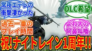 ナイトレイン1周年だし思い出を語ろうぜ【ELDEN RING NIGHTREIGN】【ナイトレインDLC】