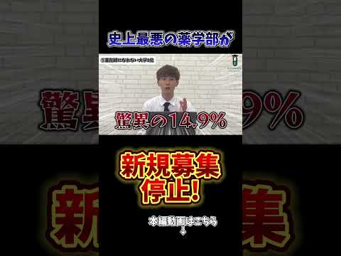 薬学科 【朗報】最恐の薬学部が新規募集停止！