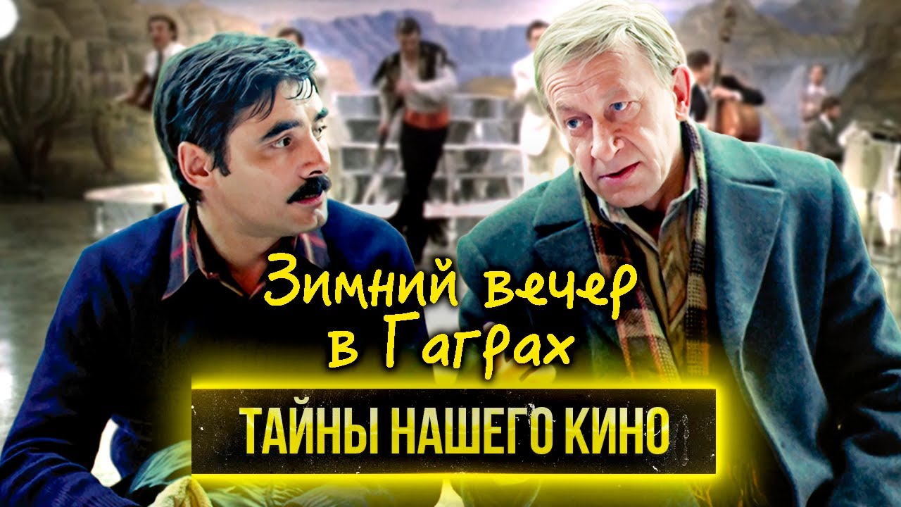 Зимний вечер в Гаграх. Как съемки этого фильма изменили судьбу Евгения Евст