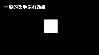 【AviUtl】手ぶれ効果比較【カメラ制御】