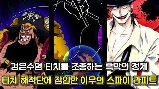 [원피스 분석] 티치를 조종하는 흑막의 충격정체 그리고 티치 해적단에 잠입한 이무의 스파이 라피트