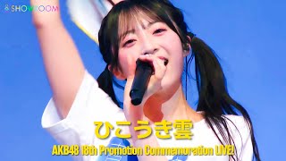 AKB48 18期19期20期 - ひこうき雲(Hikoukigumo) [日本語字幕] [4K]