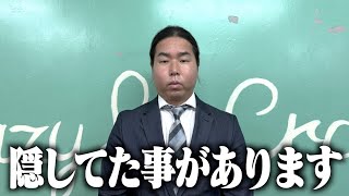 メンバーの1人が9年間秘密にしていることがありました。