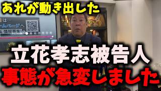 【驚愕】NHK党立花孝志被告人、新たな協力者が出現…日本保守党との選挙協力について… #nhk党 #立花孝志 #日本保守党