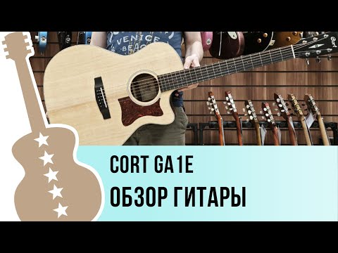 Обзор электроакустической гитары Cort GA1E