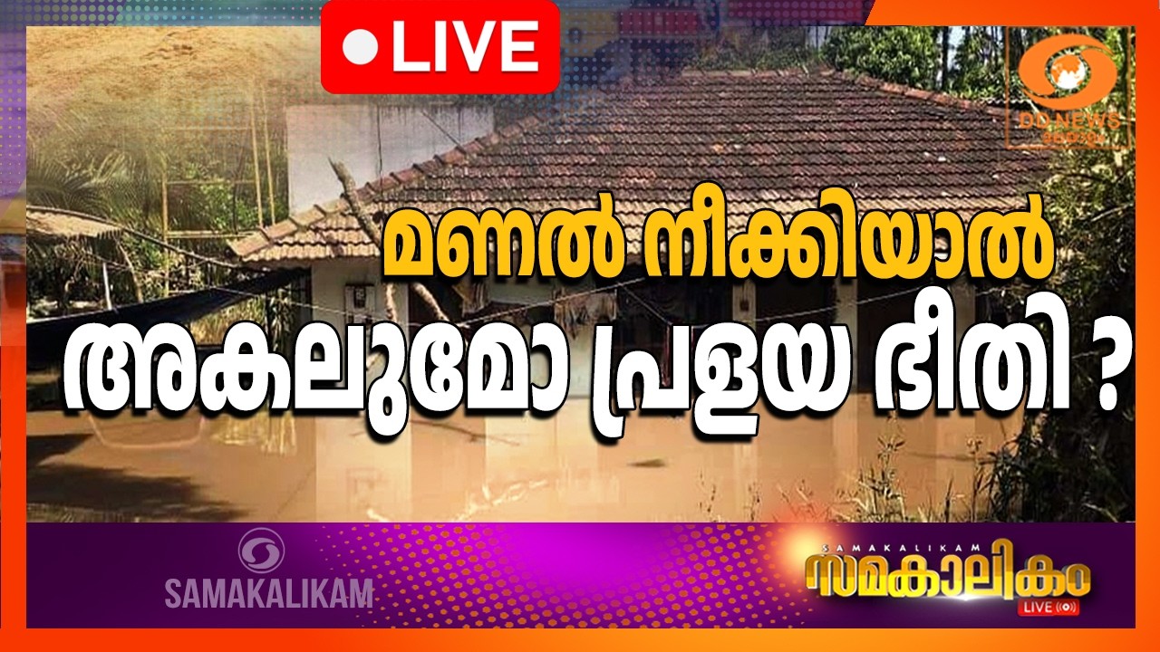 LIVE: സമകാലികം | മണൽ നീക്കിയാൽ അകലുമോ പ്രളയ ഭീതി? |06.08.2026  @4.00 p