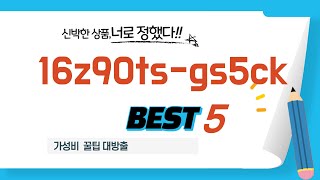 스마트 컨슈머를 위한 16z90ts-gs5ck 추천 베스트 5 - YouTube