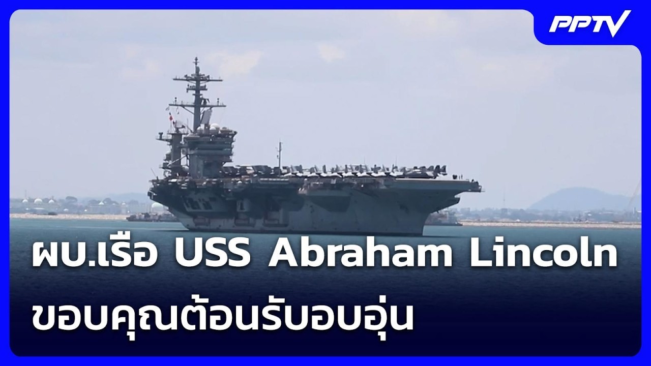 โบกมือลาไทย! ผบ.เรือ USS Abraham Lincoln ขอบคุณต้อนรับอบอุ่น | เ?