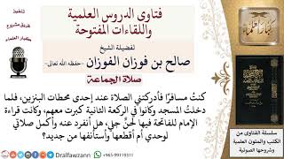 ماذا يفعل المأموم إذا لحن الإمام في قراءة الفاتحة لحن جلي؟  لمعالي الشيخ صالح الفوزان image