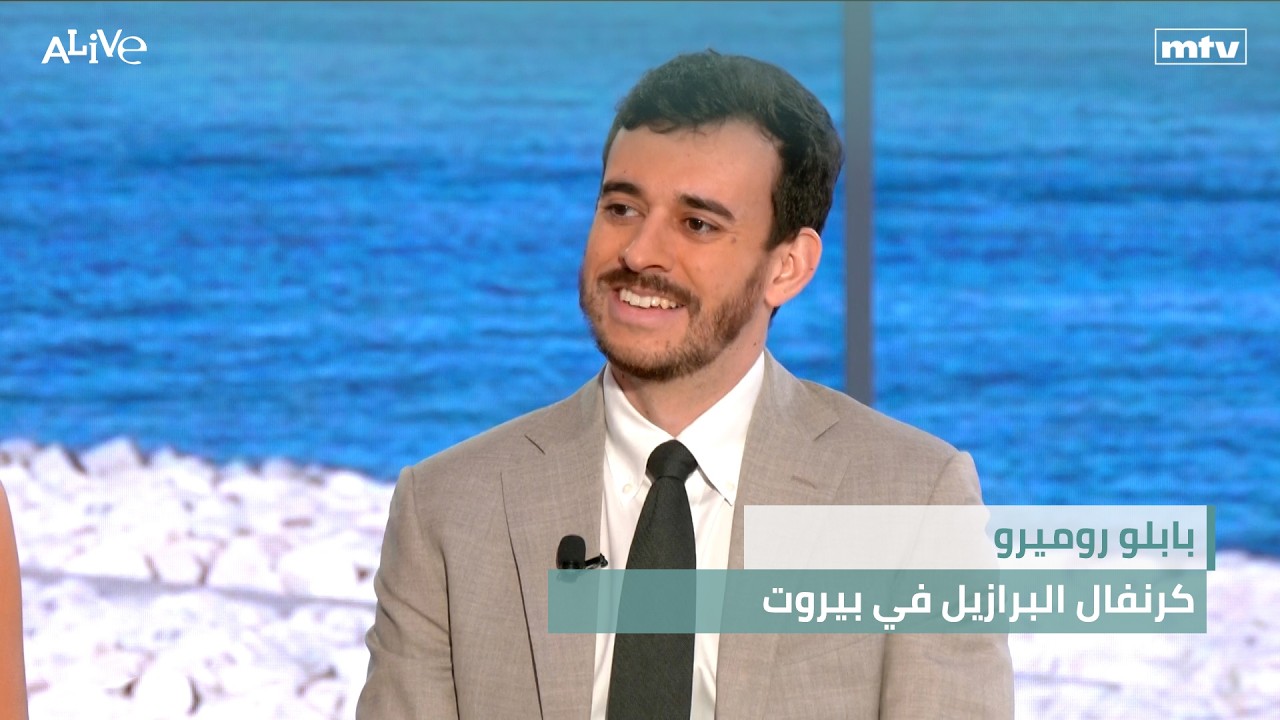 Pablo Romero - كرنفال البرازيل في بيروت