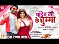 Pandey Ji Ke Chumma Pradeep Pandey Chintu Smrity Sinha Priyanka Singh Bhojpuri Full Song2023