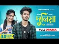 Duniya (দুনিয়া) | Nirjon Nahuel | Nazia Borsha | New Bangla Natok 2023 | Love Story | Full Natok