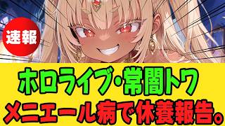【ホロライブ】常闇トワ、メニエール病を発表！活動休止へ。【めまい20年以上経験者の私からアドバイス】【ゆーさんVtuber】