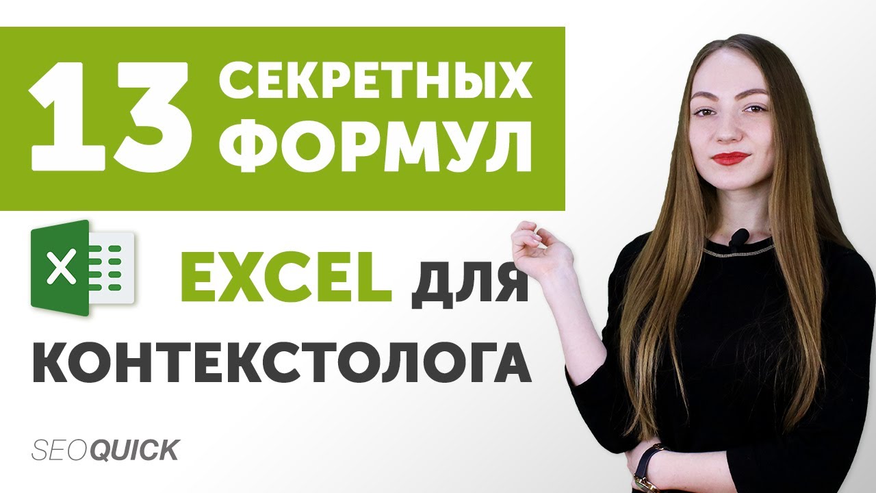 13 Секретных Формул Excel Для Контекстолога