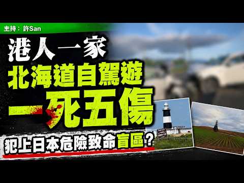 港人一家北海道自駕遊「慘劇」，犯上日本危險致命盲區？