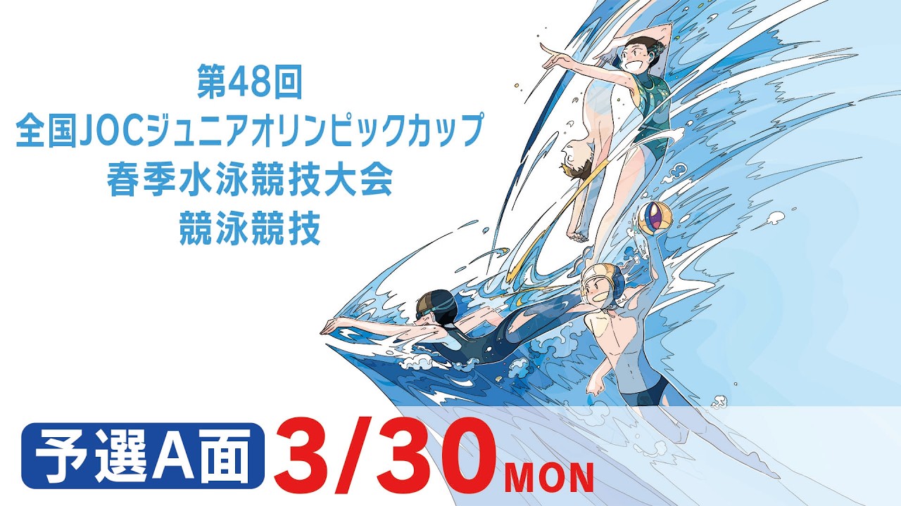 第48回 全国JOCジュニアオリンピックカップ春季水泳競技大会 4日目 予選A面