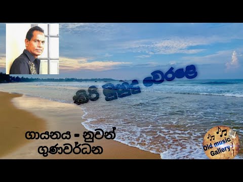 Kiri Muhudu Werale|(කිරි මුහුදු වෙරළෙ)|Nuwan Gunawardana