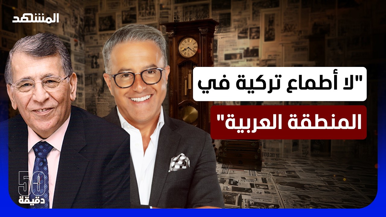 هل هيمنت تركيا على سوريا؟.. هورموزلو: تركيا لن تشن حربا على إسرائيل  - 50 دقيقة