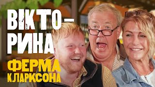 Кларксон, Ліса та Калеб - Вікторина
