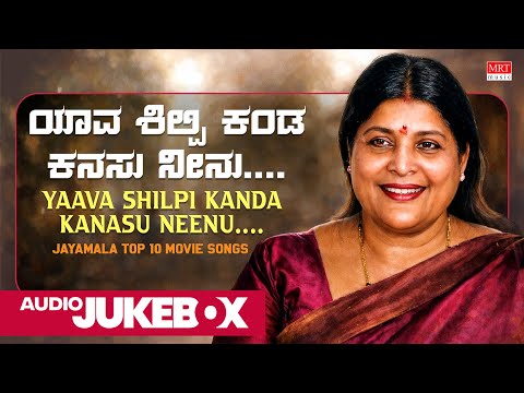 Yaava Shilpi Kanda Kanasu Neenu | Jayamala | Top 10 Kannada Films Songs|Kannada Audio Songs Jukebox