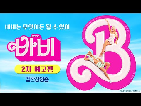 [바비]2차 예고편