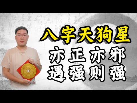 天狗 神煞