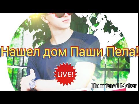 !Где живёт Паша пел?Ответ в видосе!!!!Официально , нашел дом ПАШИ ПЕЛААААА!