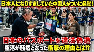 日本人になりすましていた中国人がついに発覚！日本のパスポートを違法偽造――空港が騒然となった衝撃の理由とは!?