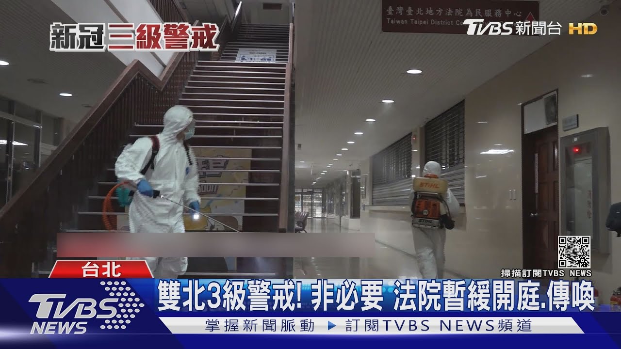 雙北3級警戒!非必要 法院暫緩開庭、傳喚