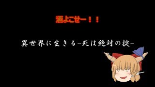 異世界に生きる 死は絶対の掟 　萃香編