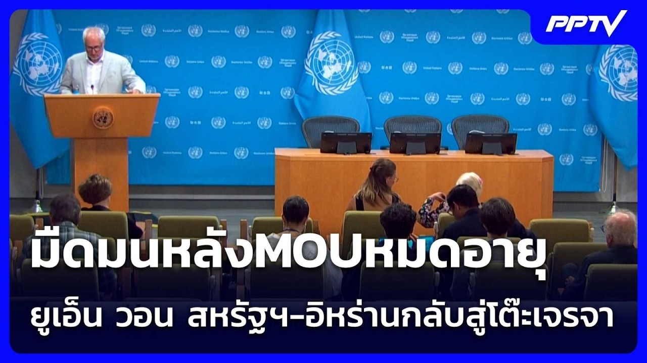 มืดมนหลังMOUหมดอายุ ยูเอ็น วอน สหรัฐฯ-อิหร่านกลับสู?