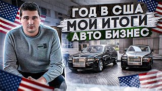 1 год в США. Чего добился и понял с нуля в чужой стране. Итоги года